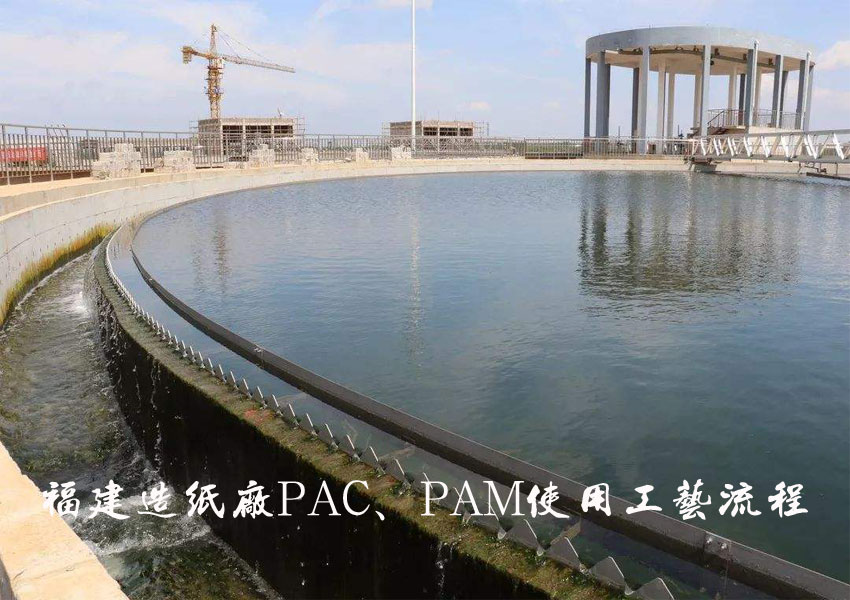 福建造紙廠PAC，PAM使用工藝流程